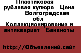 Пластиковая 100 рублевая купюра › Цена ­ 249 - Волгоградская обл. Коллекционирование и антиквариат » Банкноты   